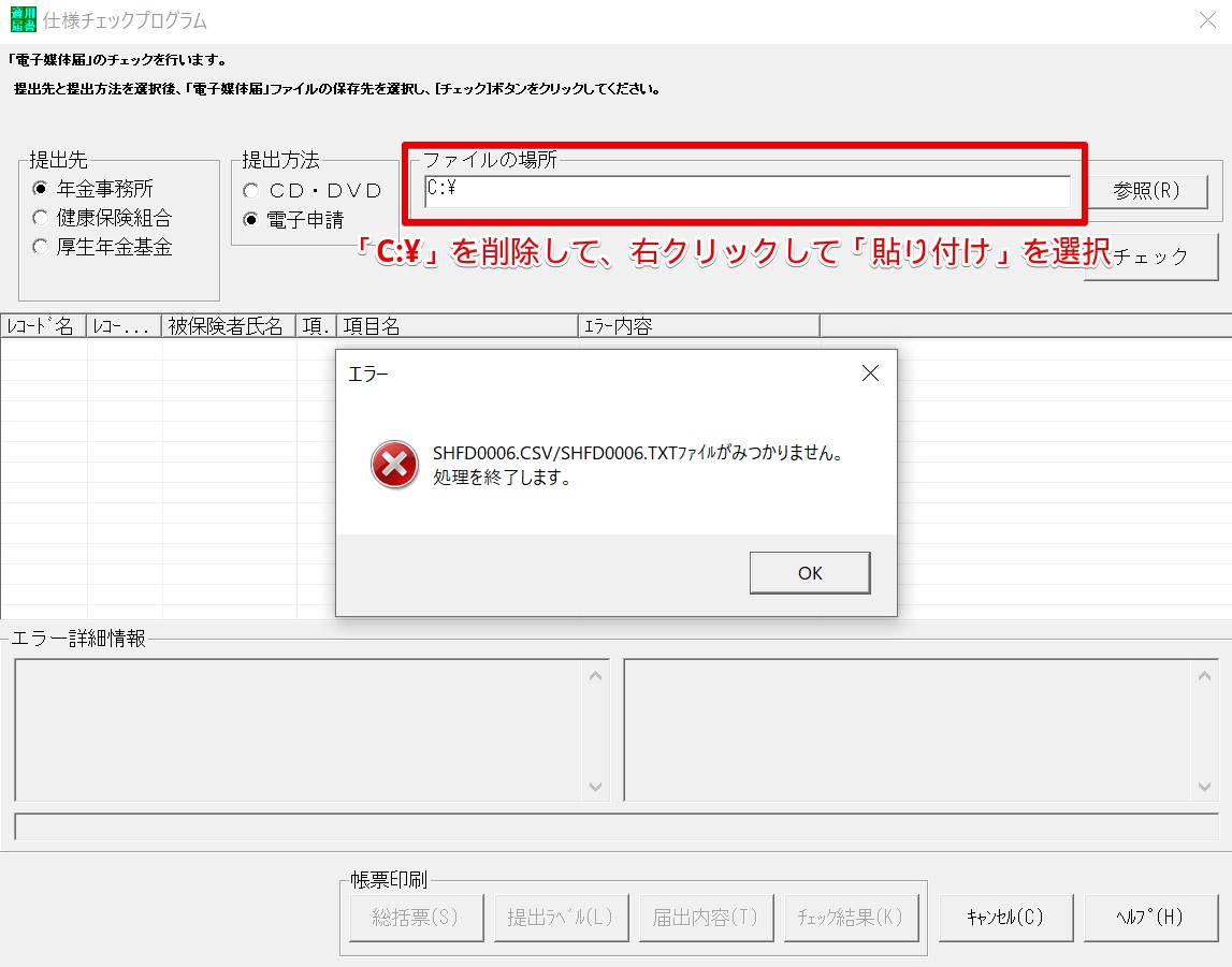 仕様チェックプログラムをかけると「SHFD0006.CSV/SHFD0006.TXT