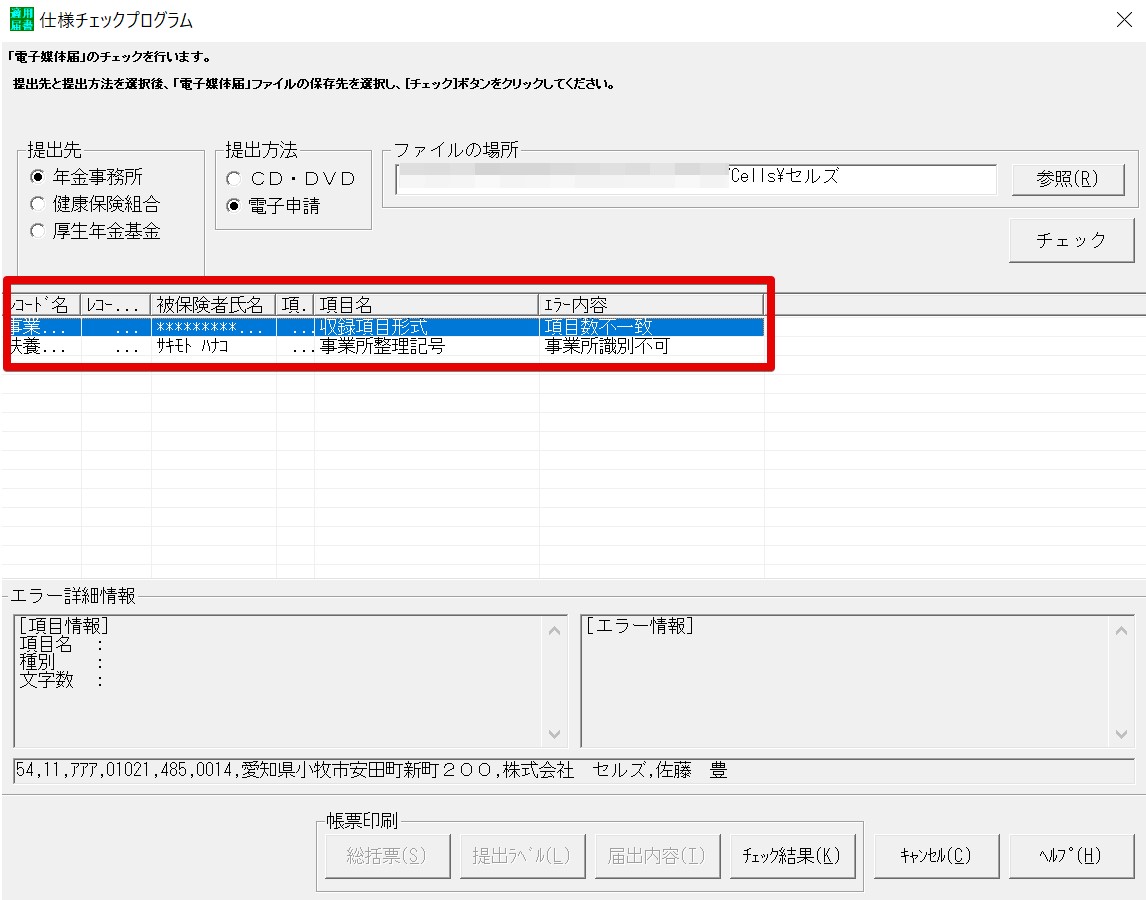 仕様チェックプログラムでチェックすると「項目数不一致」「事業所識別