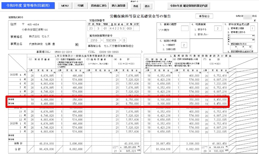 令和5年度「労働保険料等算定基礎賃金等の報告」で10月以降の後期に入れたい賞与も前期として集計される 台帳サポートサイト 株式会社セルズ