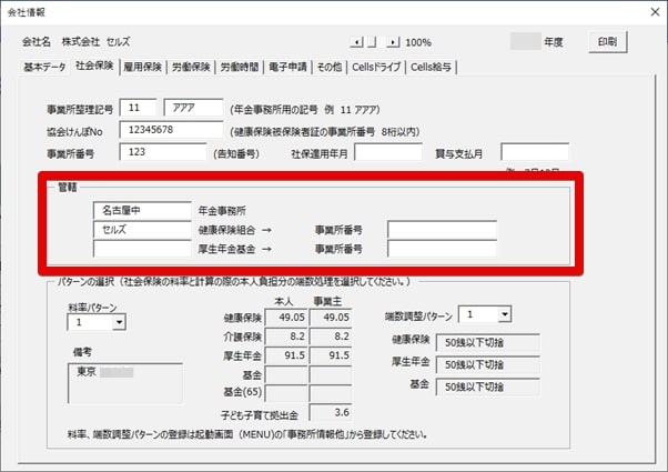 電子媒体申請のデータ作成で「この社会保険事務所、健康保険組合、厚生 