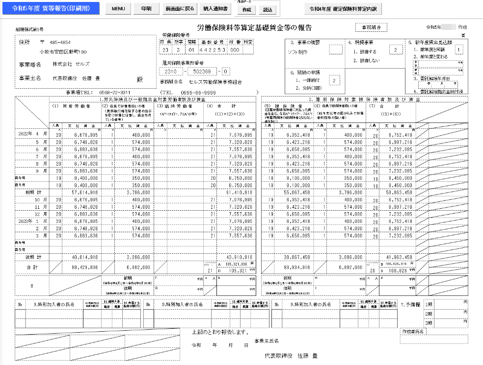 令和5年度「労働保険料等算定基礎賃金等の報告」に申告済概算保険料の記載欄がない 台帳サポートサイト 株式会社セルズ