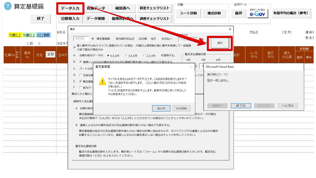 算定基礎届でデータ入力を実行すると「データが不正です」「実行時