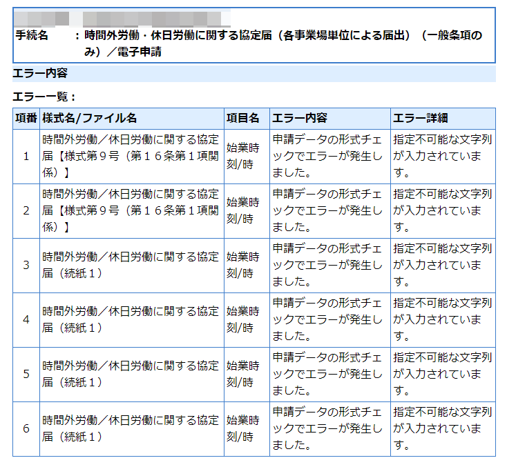 36協定届の電子申請をすると始業時刻について「指定不可能な文字
