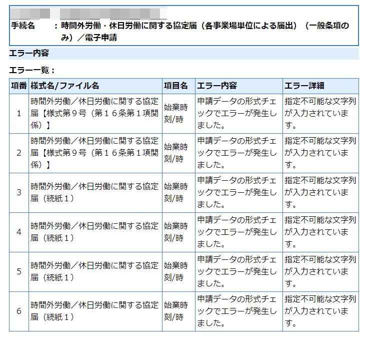 36協定届の電子申請をすると始業時刻について「指定不可能な文字列が 