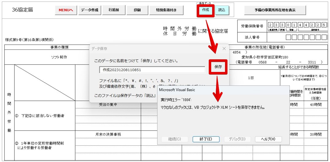 解消確認／重要】「36協定」より保存データを作成しようとすると 