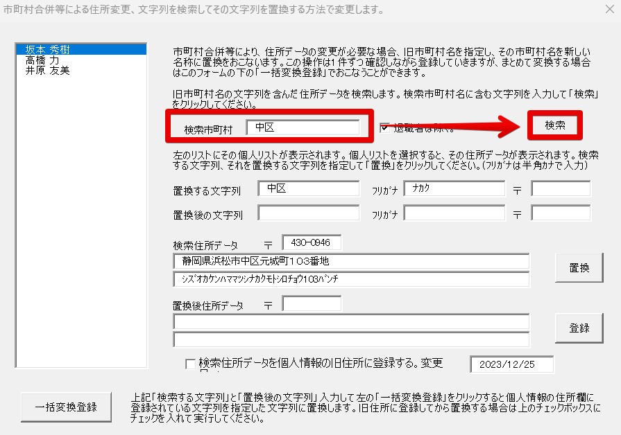 市町村合併等による住所変更、文字列を検索してその文字列を置換する方法で変更します。 2023-12-25 15.09.15.jpg
