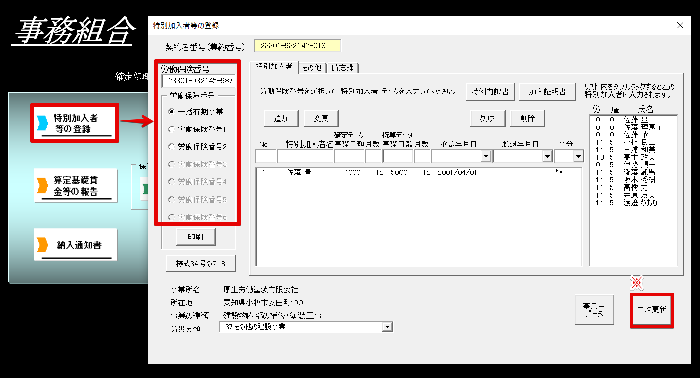 特別加入者の変更は早めにヒアリング、事前準備を – 台帳サポート
