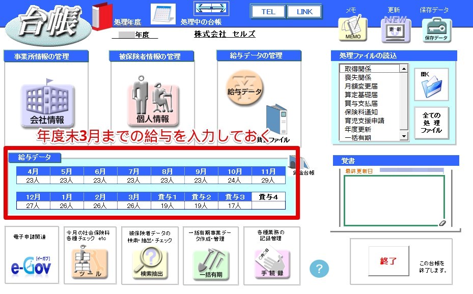 月額変更届で翌月支払い給与の5月変をする方法 – 台帳サポートサイト 