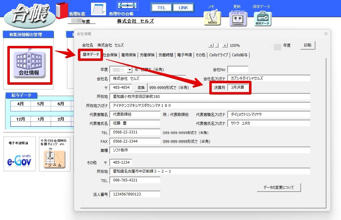 会社情報の「決算月」はどこに反映されますか.jpg