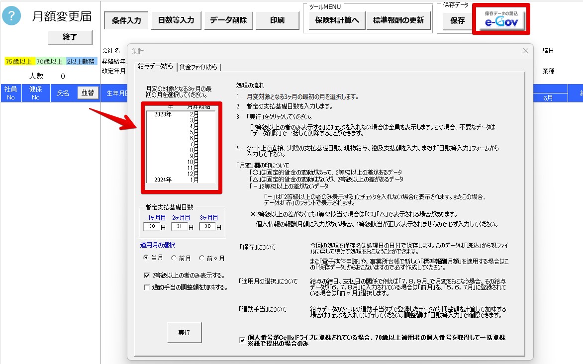 月額変更届で新規顧問先の前年度データを作成する方法4.jpg