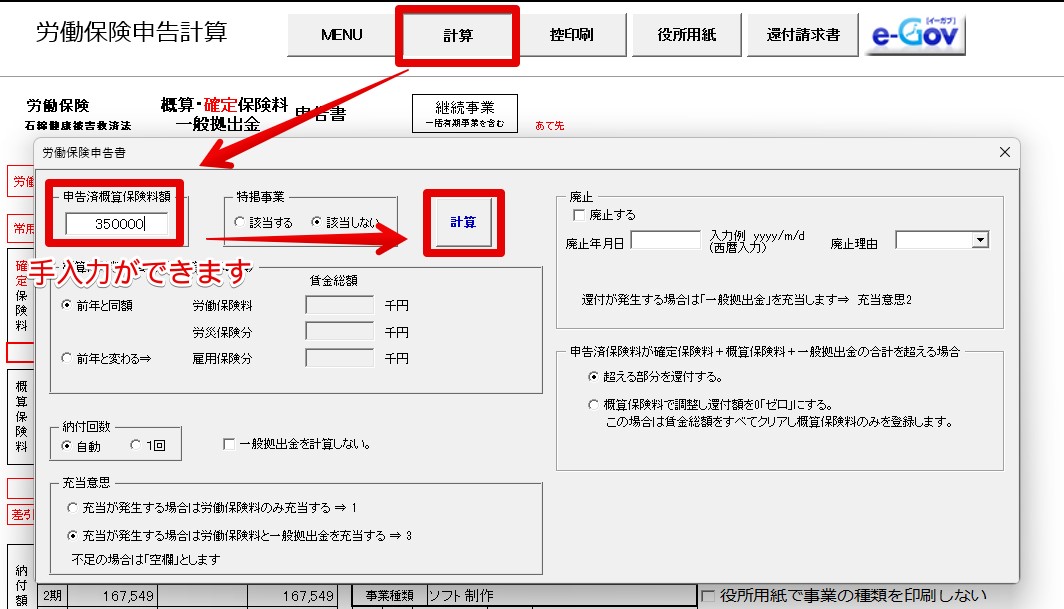申告済概算保険料額を手入力することはできますか6.jpg