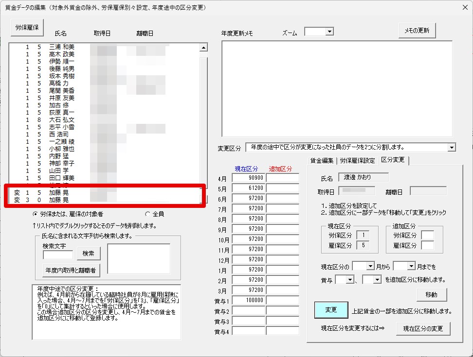89度更新で年度の途中でパートから正社員になった人の区分変更方法.jpg