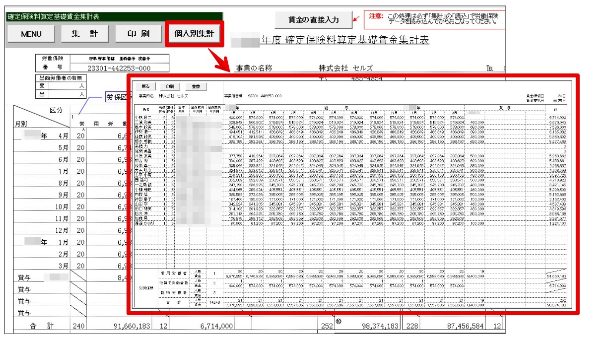 労働保険年度更新で個人別集計を表示する方法3.jpg