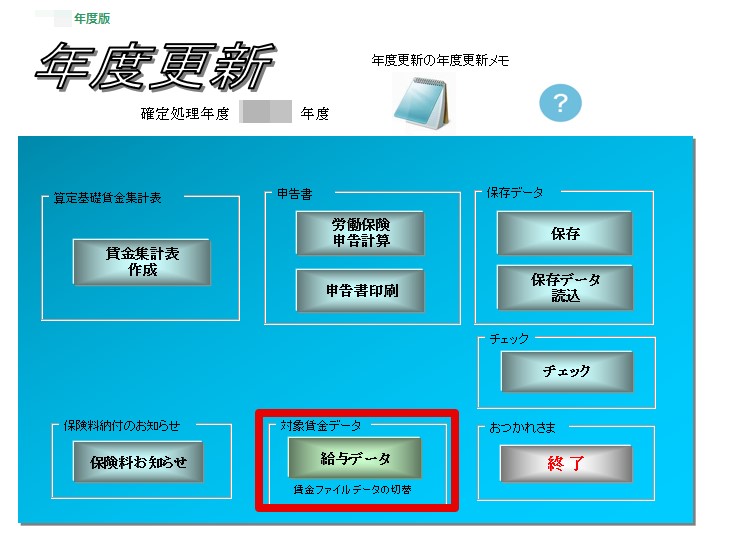 年度更新のために個人情報で労保雇保区分を修正したが反映されない.jpg