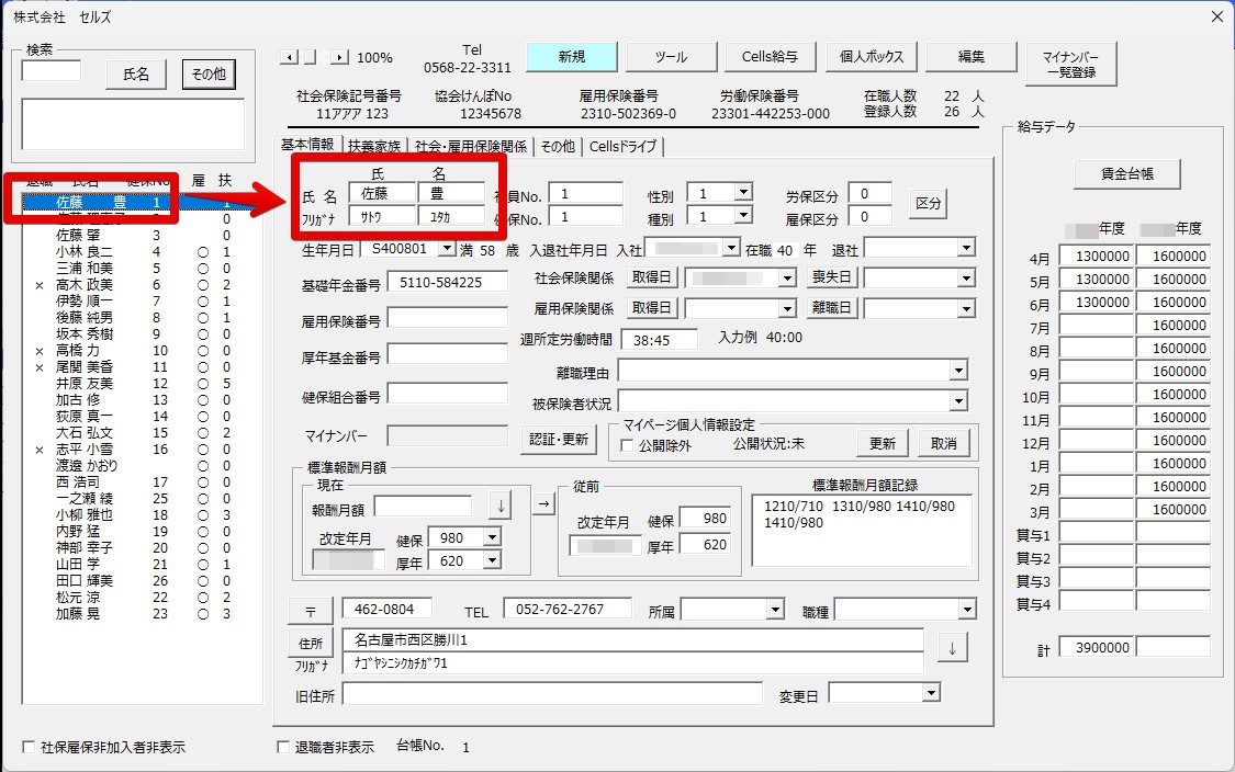 個人情報の氏名リストに表示される名前の「氏」と「名」のスペースが1人だけ異なっている.jpg