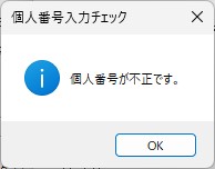 マイナンバーを入力すると「個人番号が不正です」というエラーが表示される.jpg