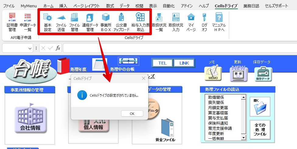 マイナンバー登録などの処理で「Cellsドライブの設定がされていません」というエラーが表示される2.jpg