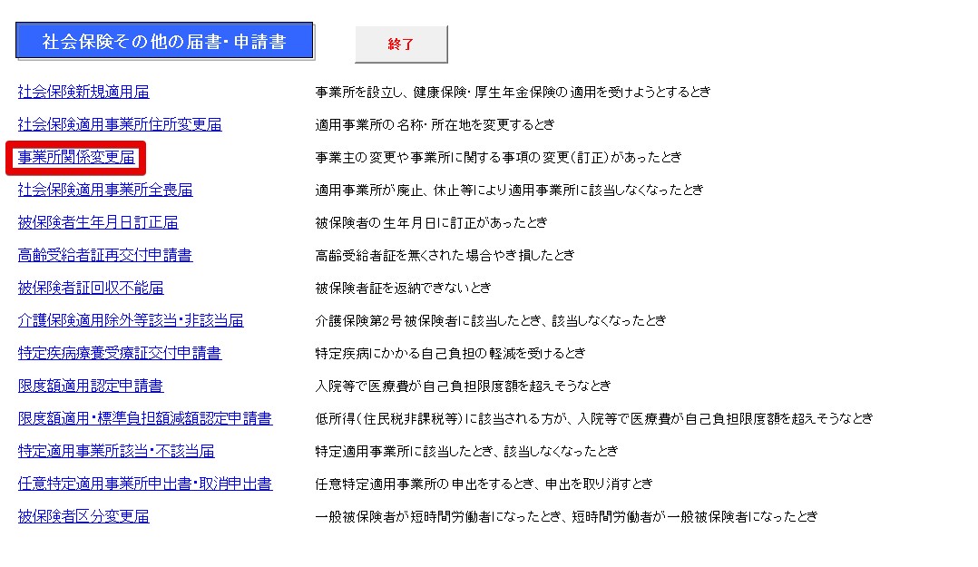 台帳で「社会保険の事業所関係変更(訂正)届」は作成できますか？2.jpg