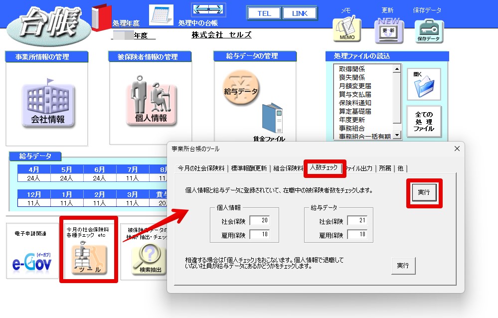 事業所ファイルに登録されている社会保険・雇用保険それぞれの被保険者数を確認する方法1.jpg