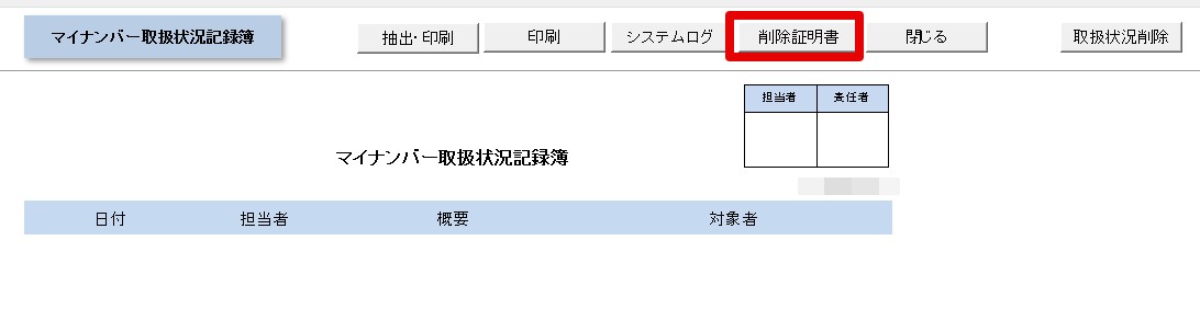 マイナンバーを削除した証明となる書式は作成できますか？4.jpg