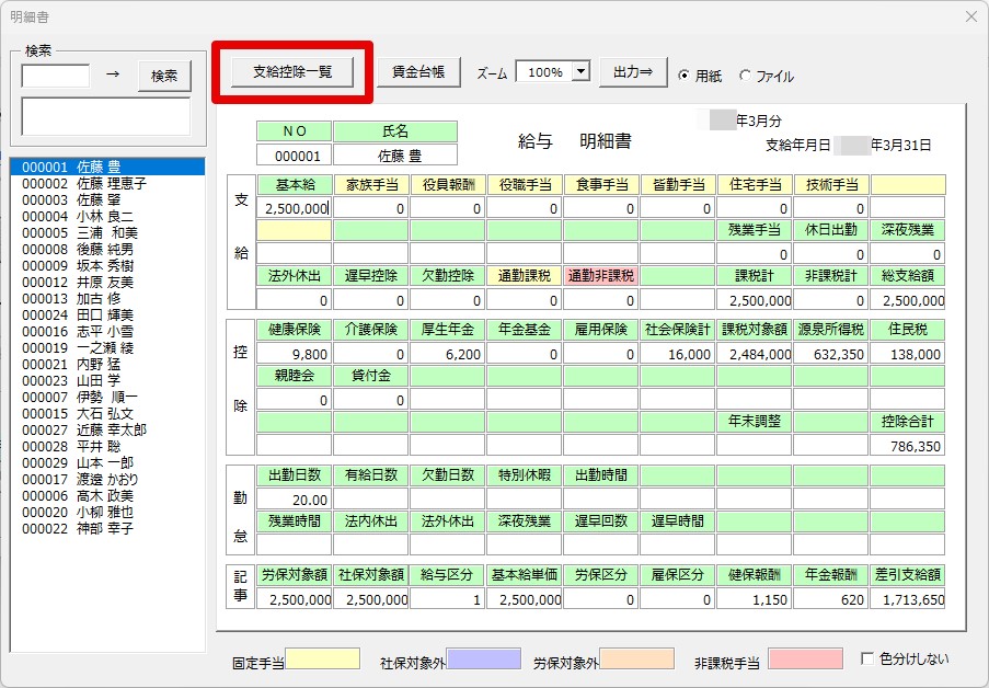 台帳から「支給控除一覧表」の作成はできますか？3.jpg