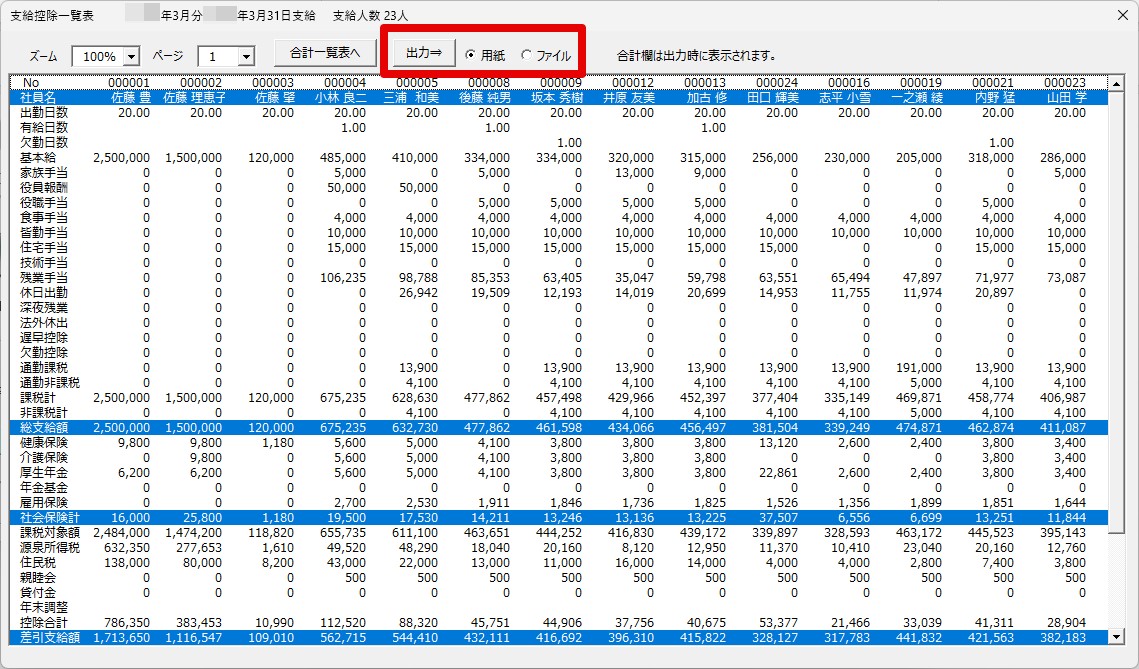台帳から「支給控除一覧表」の作成はできますか？4.jpg
