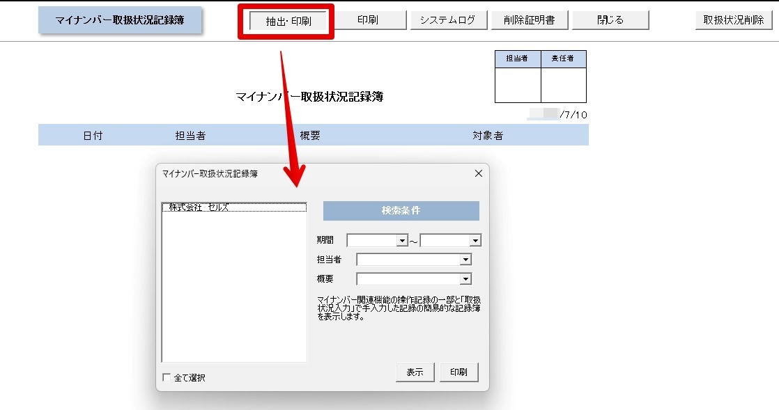 マイナンバーの取り扱いログはどこで確認できますか？2.jpg