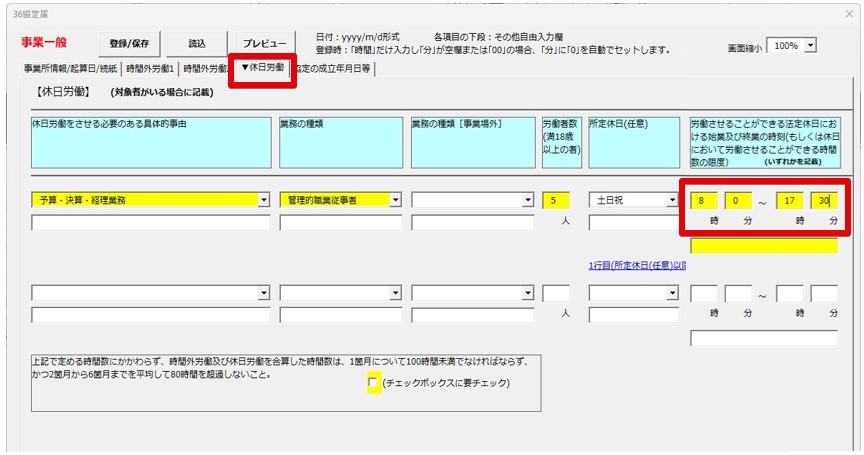 36協定届の電子申請をすると始業時刻について「指定不可能な文字