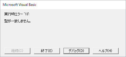 特定の事業所を開くと「実行時エラー13 型が一致しません。」とエラー