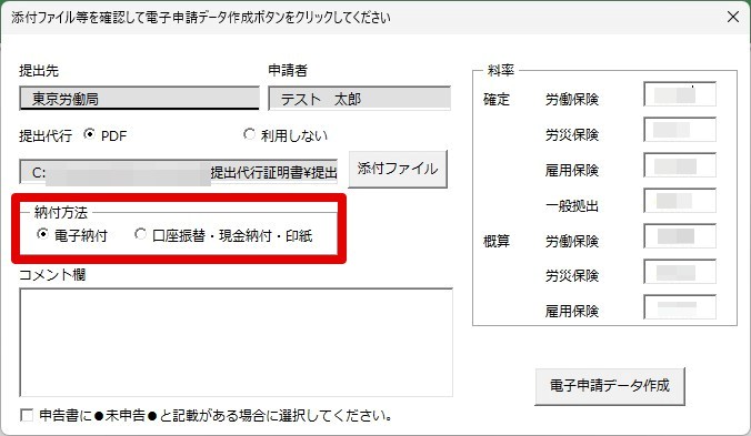 状態確認用 労働保険の年度更新手続きを電子申請でおこなう場合の納付方法の