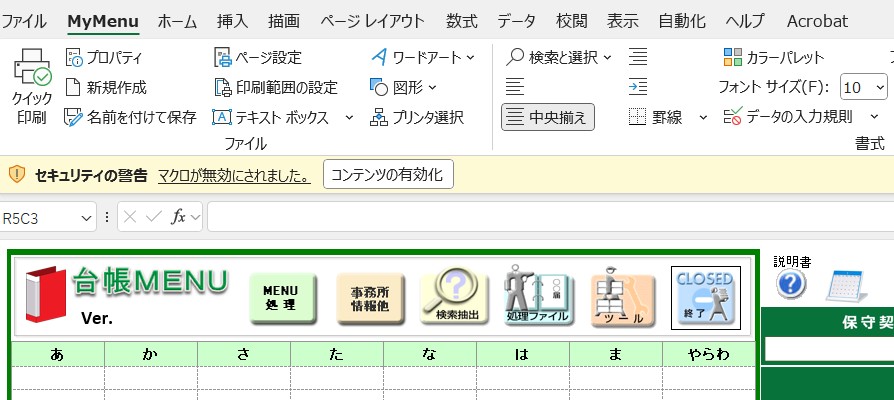 マクロの有効設定の確認の表示がなくなった – 台帳サポートサイト
