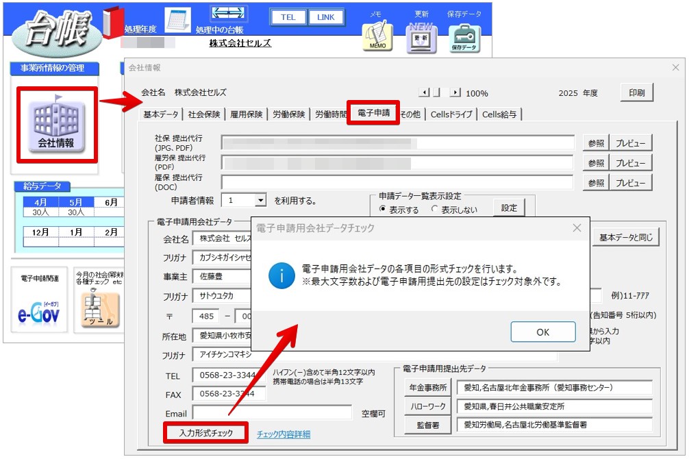 電子申請用会社データ「入力形式チェック」機能の利用方法 – 台帳