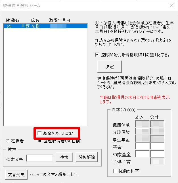 社会保険資格取得時の「保険料のお知らせ」の作成方法 – 台帳