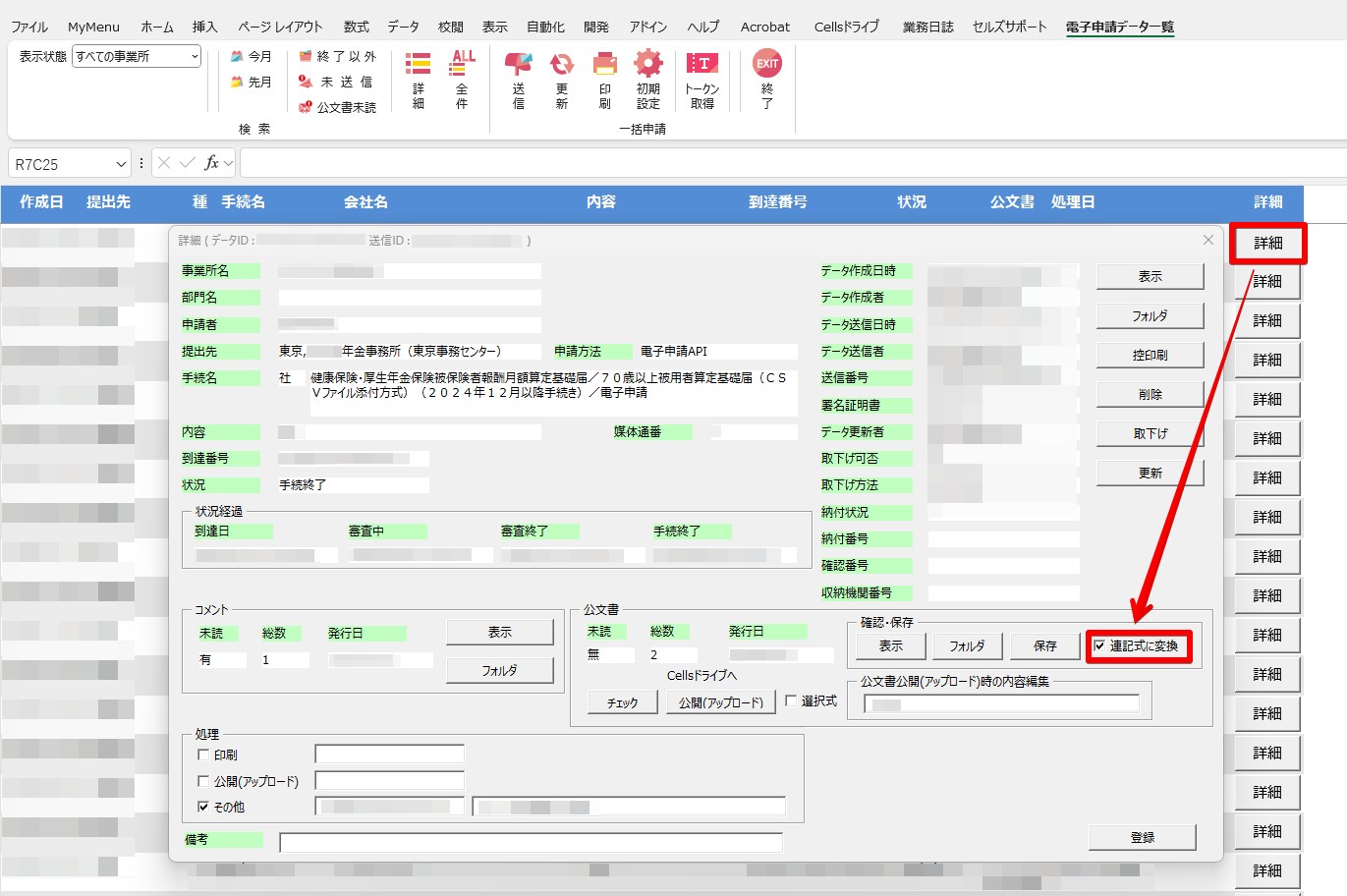 社会保険の公文書を複数名単位の一覧表形式(連記式)に変更する方法