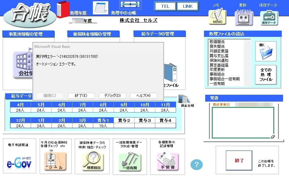 個人情報を開くと｢実行時エラー'-2146232576(80131700