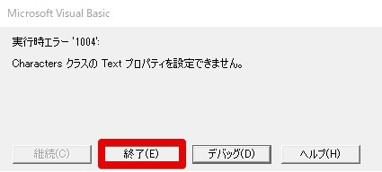 台帳起動時に「実行時エラー1004 CharactersクラスのTextプロパティを