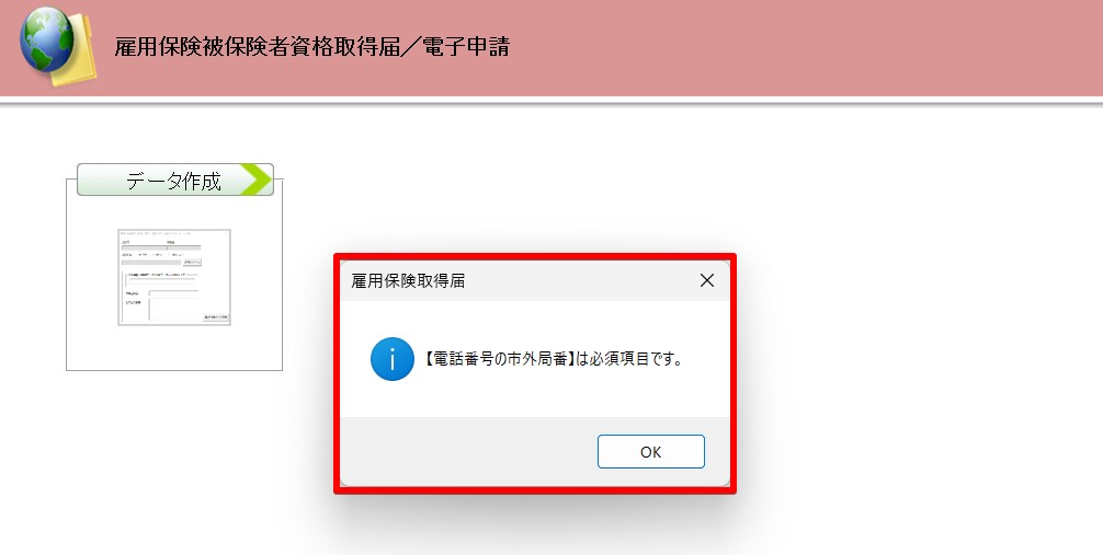 電話番号の市外局番】は必須項目です。」と電子申請データ作成時に表示