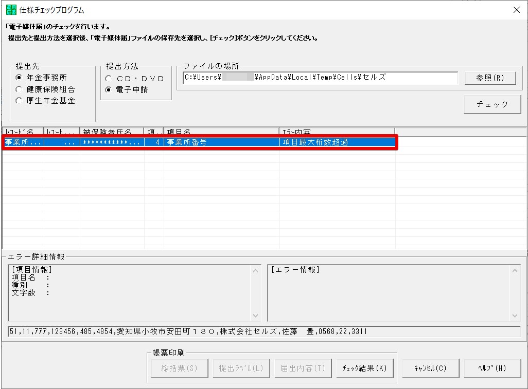 項目最大桁数超過」と仕様チェックプログラムでエラーが表示される