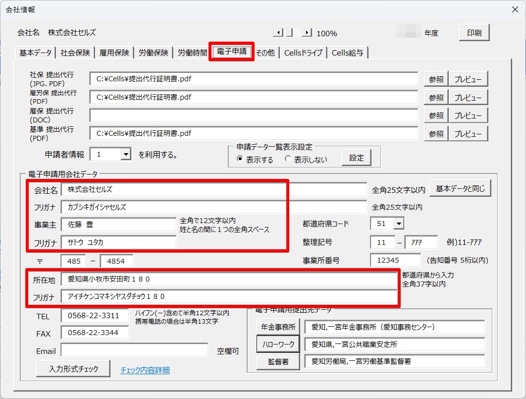 指定可能な文字以外が指定されています。」と労働保険保険関係成立届を電子申請後にエラーが表示される – 台帳サポートサイト - 株式会社セルズ