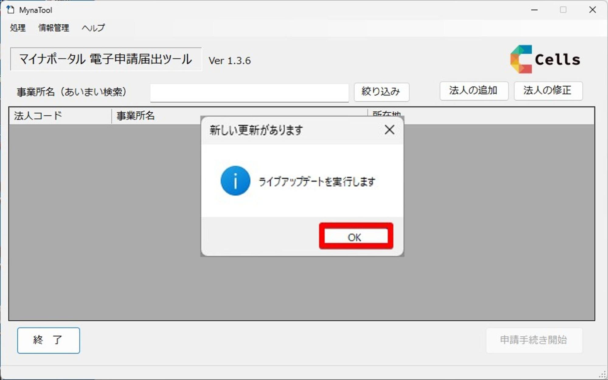 マイナポータル電子申請届出ツール」Ver1.4.0へのアップデート方法 – 台帳サポートサイト - 株式会社セルズ