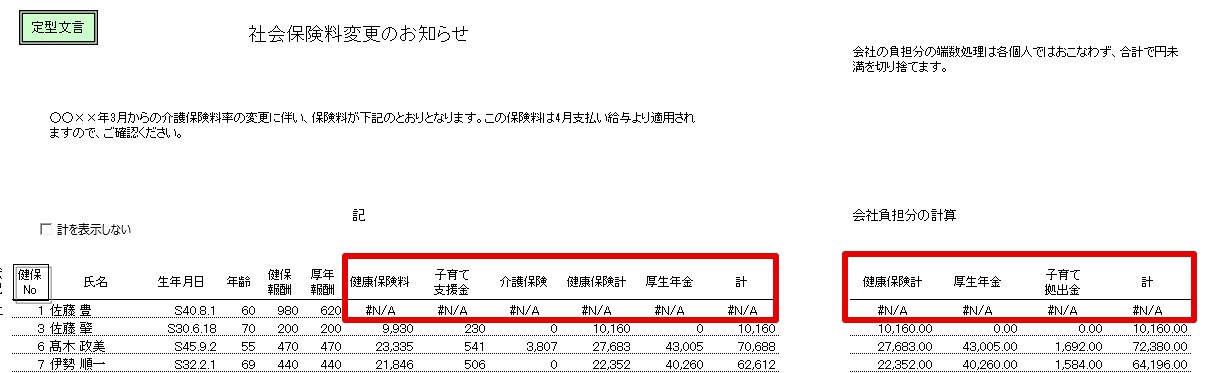 保険料通知で特定の人の各保険料が「#N/A」と表示される – 台帳