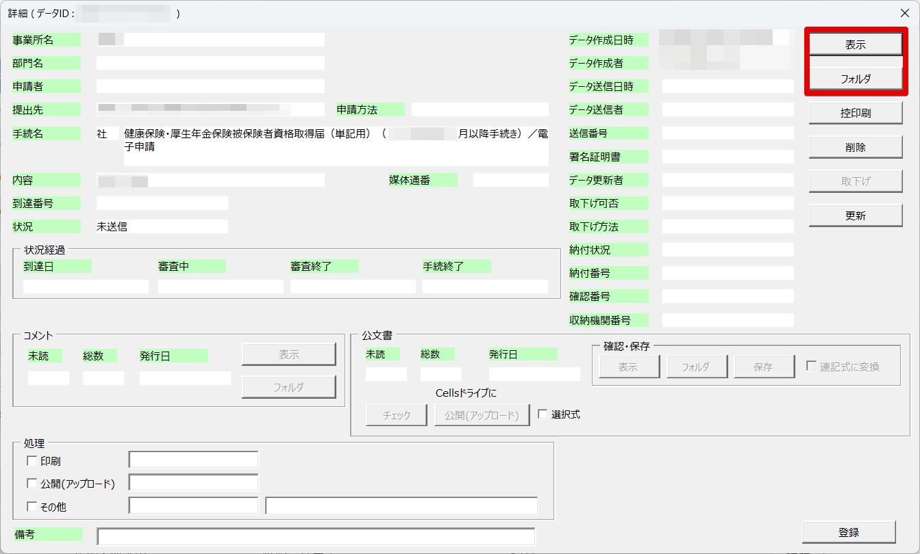 電子申請データの内容の確認方法 – 台帳サポートサイト - 株式会社セルズ