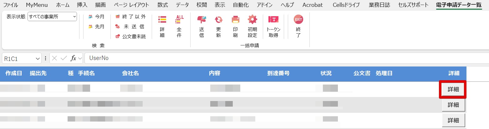 電子申請データの内容の確認方法 – 台帳サポートサイト - 株式会社セルズ