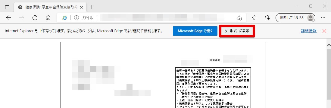 社会保険の公文書を確認できない(真っ白/文字化け/画面崩れ)場合